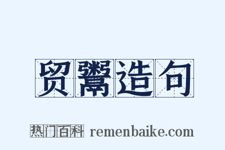 贸鬻造句是什么意思的图片